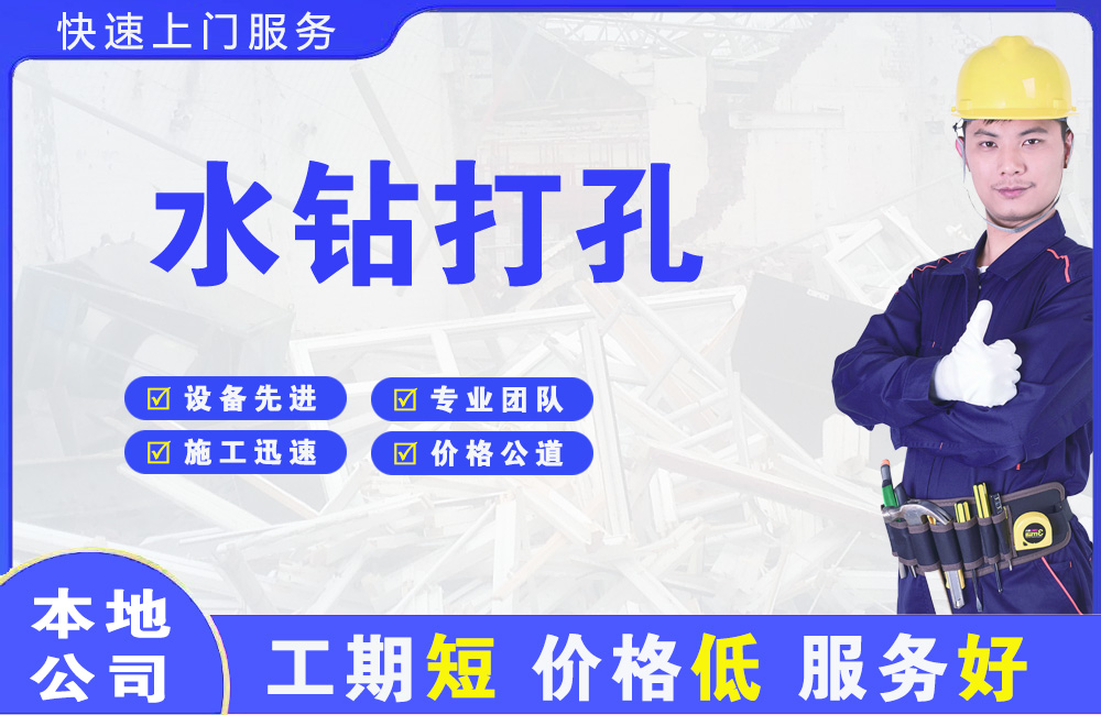 沾化水钻打孔
