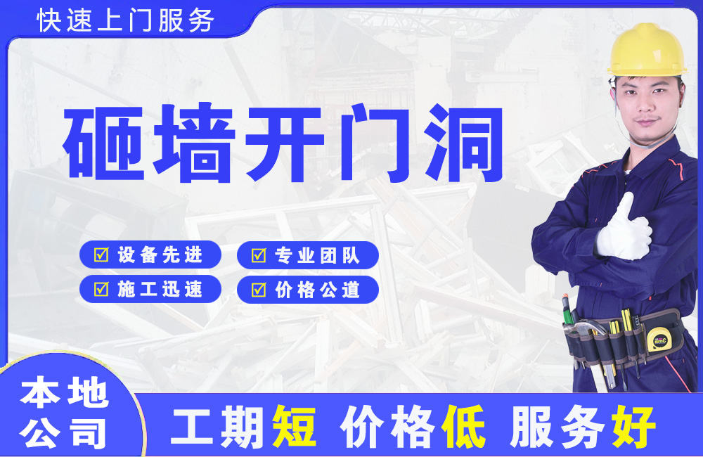 沾化砸墙开门洞